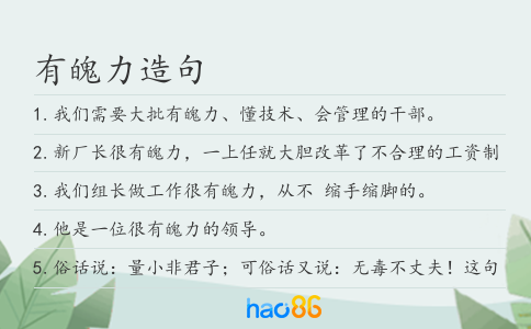 有魄力造句