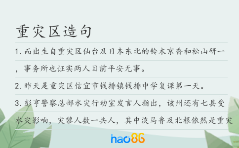 重災(zāi)區(qū)造句