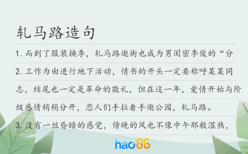 軋馬路造句