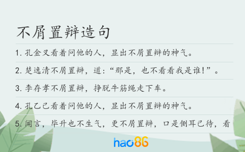 不屑置辯造句