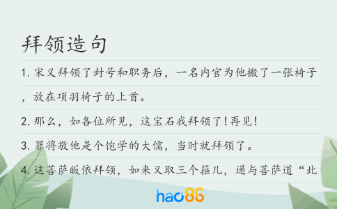 拜領(lǐng)造句
