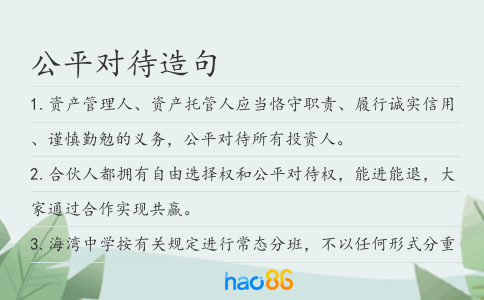 公平對待造句