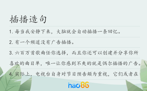 插播造句