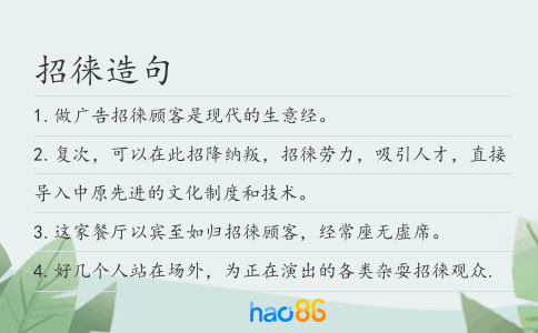 招徠造句