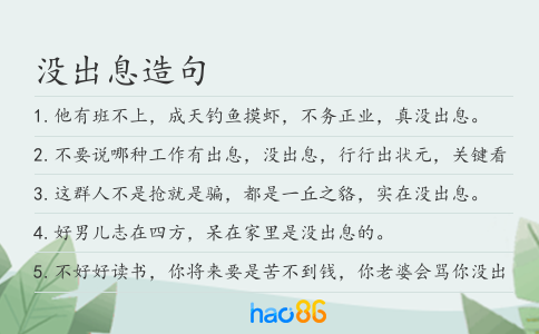 沒出息造句