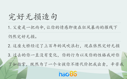 完好無(wú)損造句