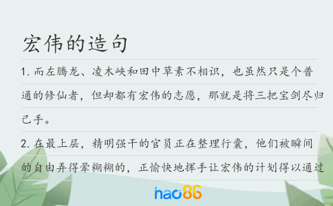 宏偉的造句