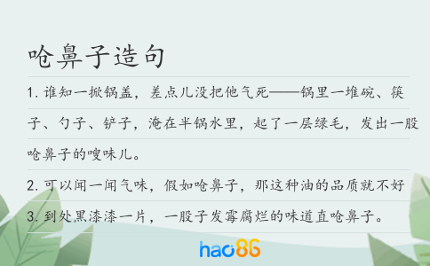 嗆鼻子造句