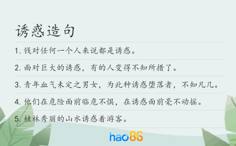 誘惑造句