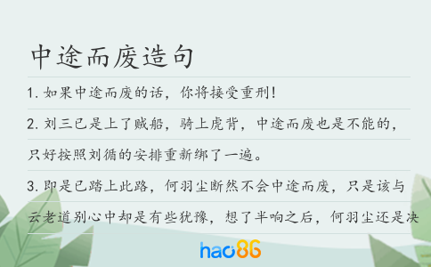 中途而廢造句
