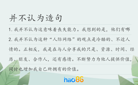 并不認為造句