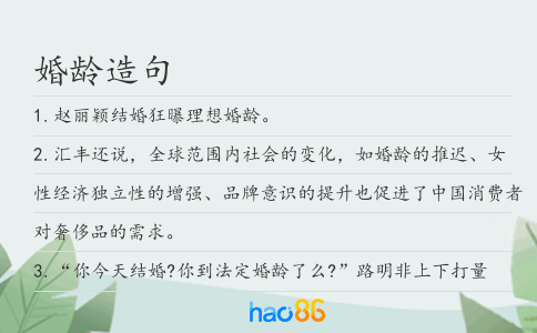 婚齡造句