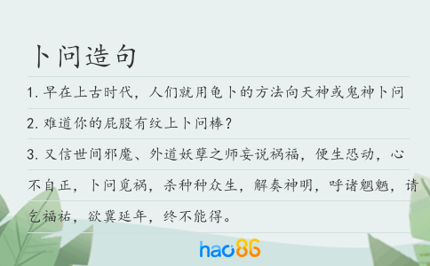 卜問造句