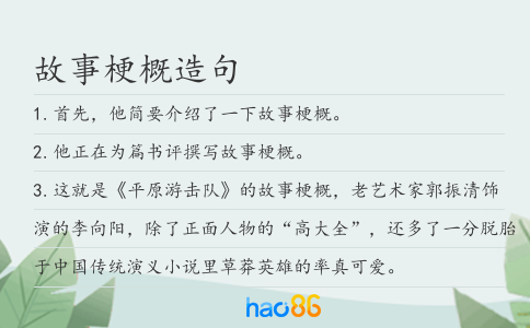 故事梗概造句