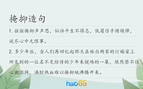 掩抑造句