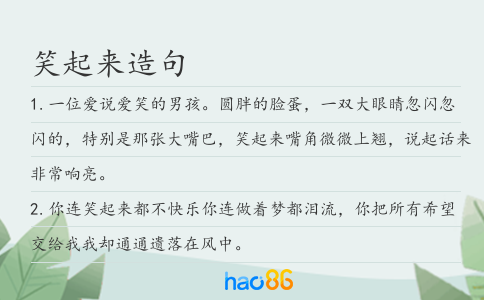 笑起來造句