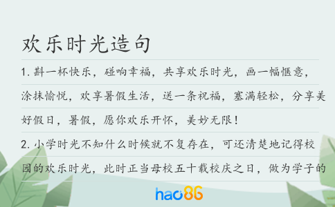 歡樂時光造句