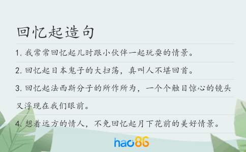 回憶起造句
