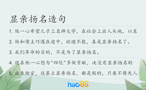 顯親揚名造句