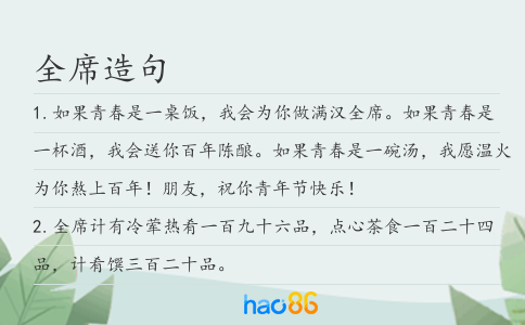 全席造句