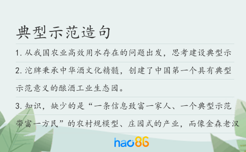 典型示范造句
