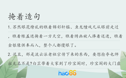 掩著造句