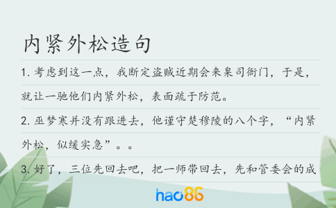 內緊外松造句
