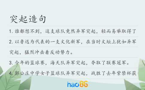 突起造句