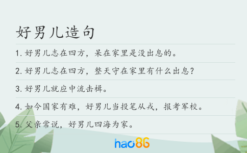 好男兒造句