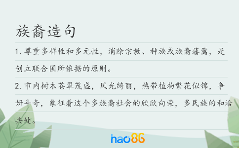 族裔造句