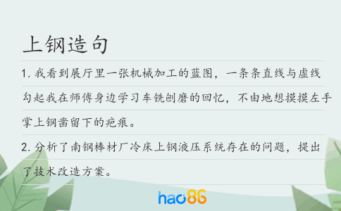 上鋼造句