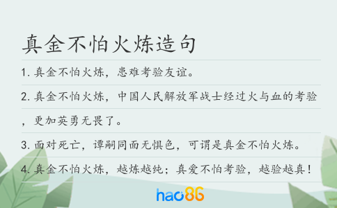 真金不怕火煉造句