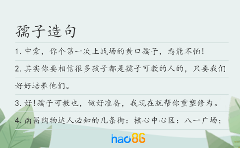 孺子造句
