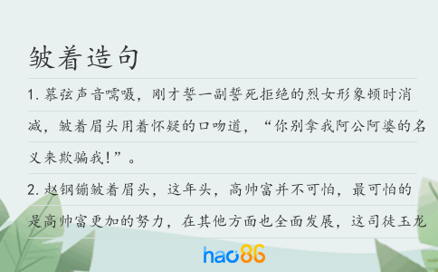 皺著造句