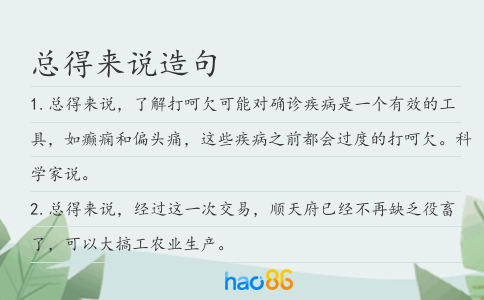 總得來說造句