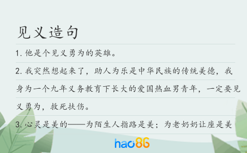 見義造句
