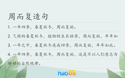 周而復(fù)造句