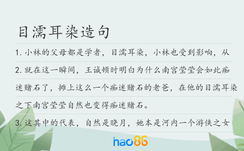 目濡耳染造句