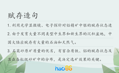 賦存造句
