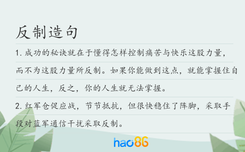 反制造句