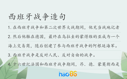 西班牙戰(zhàn)爭造句