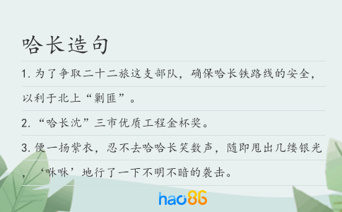 哈長造句