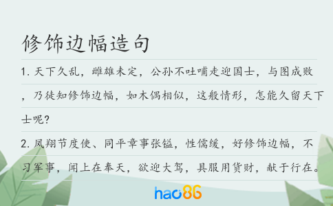 修飾邊幅造句