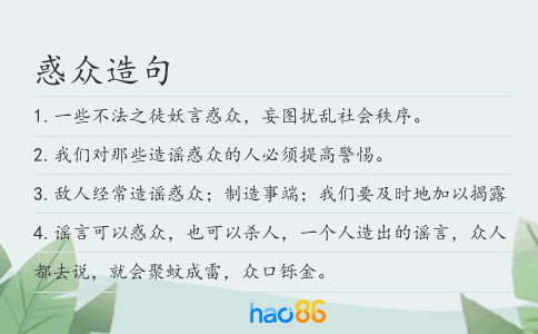 惑眾造句