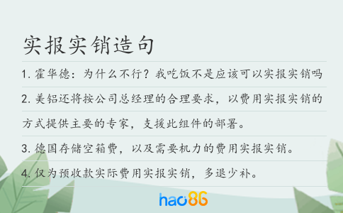實報實銷造句