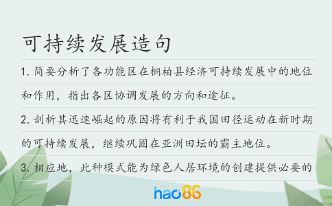 可持續發展造句
