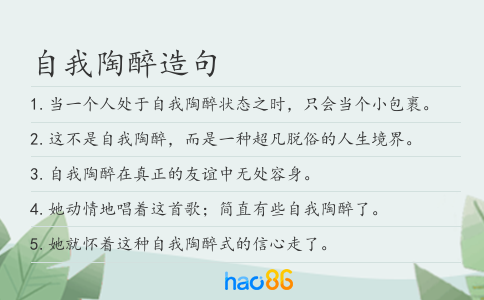 自我陶醉造句
