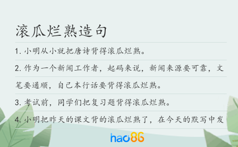 滾瓜爛熟造句