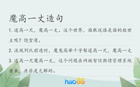 魔高一丈造句