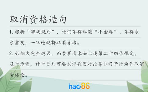 取消資格造句